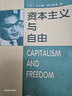 資本主義與自由 米爾頓弗里德曼商務印書館新自由主義經(jīng)濟學書 義經(jīng)濟學書書籍書閱讀圖書暢銷書 曬單實拍圖