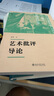 藝術(shù)批評(píng)導(dǎo)論 彭鋒教授作品 重塑批評(píng)學(xué)科的藝術(shù)批評(píng)指南博雅大學(xué)堂 曬單實(shí)拍圖
