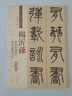 楊沂孫·篆書陶淵明詩：篆書記劉原父語（彩色高清·放大本 超清原帖） 曬單實(shí)拍圖