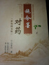 【自營正版-現(xiàn)貨速發(fā)】施今墨對藥彩色圖文版 施今墨對藥臨床經(jīng)驗集 施今墨對藥原版 施今墨對藥醫(yī)案選 施今墨對藥彩色圖文版京東自營【抖音同款單冊】 官方正版-現(xiàn)貨速發(fā) 曬單實拍圖