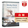 白鯨 英文原版 Moby Dick 赫爾曼梅爾維爾 經(jīng)典文學(xué)名著 中學(xué)生課外閱讀 馬爾克斯 村上春樹推薦 搭老人與海 野性的呼喚 少年派Pi 曬單實拍圖