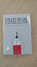 頂級思維：金字塔尖的人是如何思考的 曬單實(shí)拍圖