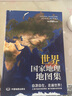 全新版 中國(guó)+世界國(guó)家地理地圖集 人文地理百科知識(shí)大全 藏在地圖里的中國(guó) 這里是世界 國(guó)家地理科 曬單實(shí)拍圖