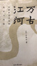 許倬云 作品集系列 經(jīng)緯華夏（僅含經(jīng)緯華夏系列贈導(dǎo)讀手冊+書簽）臺灣四百年 美國小史 長江小史 文明三書 萬古江河 歷史大脈絡(luò) 天下格局 作者系列自選 萬古江河 中國歷史文化的轉(zhuǎn)折與開展 曬單實(shí)拍圖
