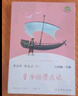 魯濱遜漂流記 人教版快樂讀書吧六年級下冊 曹文軒、陳先云主編 語文教科書配套書目 曬單實拍圖