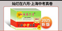 2025版燦爛在六月上海中考真卷 上海歷年中考真題 語文數(shù)學英語物理化學上海中考真卷歷年真題 上海中考真卷試卷集 燦爛在六月中考模擬強化測試精編 數(shù)學英語物理化學中考總突破 中西書局出版社 中考真卷【 曬單實拍圖
