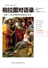 柏拉圖對話錄：一部可以讀懂的古希臘哲學(xué)（文化偉人代表作書系） 曬單實拍圖