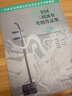 全國二胡演奏考級作品集(第6套第1級-第5級中國音樂家協(xié)會社會音樂水平考級教材) 曬單實拍圖