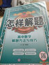 高中怎樣解題 高中數學(xué) 解題方法與技巧 適用于2025年 薛金星、解題技巧、專(zhuān)講解題、掌握解題、 曬單實(shí)拍圖