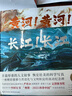 當當正版童書(shū) 長(cháng)江！長(cháng)江！第19屆文津獎、2023年7月中國好書(shū)、“典贊·2023科普中國”年度科普作品！劉興詩(shī)著(zhù)作品 李贊謙繪 繪本科普中國地理精裝繪本長(cháng)江黃河 丹媽推薦 長(cháng)江！長(cháng)江！【內附折頁(yè)地圖 曬單實(shí)拍圖