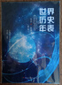 世界歷史年表（修訂本） 世界歷史科普必備書(shū)目 曬單實(shí)拍圖