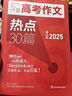 高考作文熱點30篇 2025新版考前押題精準預(yù)測滿分作文書高分范文精選 高考作文熱點30篇 曬單實拍圖