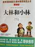 大林和小林/愛(ài)閱讀中小學(xué)兒童文學(xué)名著(zhù)閱讀快樂(lè )讀書(shū)吧張天翼洋涇浜奇俠 曬單實(shí)拍圖