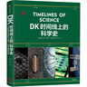 DK時(shí)間線上的科學(xué)史 DK出品 全家共讀家庭藏書 中小學(xué)科學(xué)閱讀 300萬年人類科技?xì)v程 DK時(shí)間線系列 DK時(shí)間線上的全球史 DK地圖上的人類史 DK大歷史 曬單實(shí)拍圖