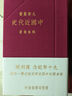 【現(xiàn)貨j】港臺原版 中國近代史（復(fù)刻版） 商務(wù)印書館經(jīng)典復(fù)刻系列 陳恭祿 商務(wù)印書館（香港）有限公司【上海香港三聯(lián)書店】 中國近代史（復(fù)刻版） 曬單實(shí)拍圖