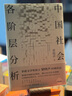 【新版 正版包郵】中國社會各階層分析 茅盾文學(xué)獎得主 梁曉聲 經(jīng)典暢銷作品  獲《人民日報》推薦 看清中國階層現(xiàn)狀，揭示社會生存邏輯 【單冊】中國社會各階層分析 曬單實拍圖