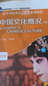 中國文化概況(修訂版)語言文化類 高等學(xué)校英語拓展系列教程 廖華英編 外語教學(xué)與研究出版社 曬單實拍圖