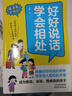 【共2冊(cè)】好好說話贏在表達(dá)+好好說話學(xué)會(huì)相處 看漫畫學(xué)表達(dá)學(xué)相處 兒童溝通能力技巧思維邏輯社交啟蒙書籍 培養(yǎng)敢說會(huì)說的孩子 曬單實(shí)拍圖