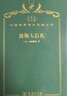 波斯人信札（120年珍藏本） 曬單實(shí)拍圖