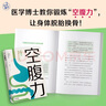 空腹力 石原結(jié)實(shí) 免疫力科學(xué)醫(yī)學(xué)博士教你鍛煉空腹力 讓身體脫胎換骨 遠(yuǎn)離疾病 科學(xué)抗老 諾貝爾獎(jiǎng)得主研究成果 閱讀狂歡節(jié)  空腹力 曬單實(shí)拍圖