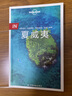 【國外游】英國 意大利 埃及 日本 法國 土耳其 孤獨星球Lonely Planet旅行指南系列 旅行攻略 旅游攻略閱讀狂歡節 IN夏威夷 曬單實(shí)拍圖