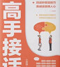 【官方正版】高手接話(huà) 公關(guān)技巧 漫畫(huà)圖解公關(guān)技巧 情商 高手發(fā)言 當眾講話(huà)的訣竅 登臺演講 當眾講話(huà) 樊登推薦超級演講就是超級故事 即興演講+處事技巧+好好接話(huà)+回話(huà)的技術(shù)+高情商聊天中國式溝通智慧  曬單實(shí)拍圖