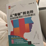 從“青椒”到名師：給高校教師的100條建議（新時(shí)代高校教師發(fā)展叢書(shū)） 曬單實(shí)拍圖