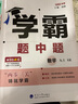 【自選】25春/25秋 學(xué)霸題中題數(shù)學(xué)英語化學(xué)物理九年級9年級初三中學(xué)教輔練習(xí)冊同步教材課課練提優(yōu)訓(xùn)練 （25秋）九上數(shù)學(xué)蘇科版 曬單實拍圖