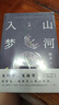 山河入夢 茅盾文學獎經(jīng)典?清華大學教授作家格非代表作?江南三部曲?寫透中國式愛情所有美好與遺憾 曬單實拍圖
