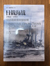 【2本套裝】日俄海戰(zhàn)套裝（共2卷）指文海洋文庫(kù) 曬單實(shí)拍圖