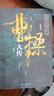 曹操大傳(上下冊) 明朝那些事作者當年明月 十點人物志推薦閱讀  皮波人物歷史館 曬單實拍圖