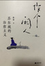 作個閑人：蘇東坡的治愈主義（《金剛經(jīng)修心課》作者費(fèi)勇教授全新解讀蘇東坡！告別內(nèi)耗，和蘇東坡一樣做個快樂的人?。?曬單實(shí)拍圖