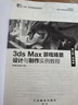 3ds Max游戲場(chǎng)景設計與制作實(shí)例教程（第4版 微課版） 曬單實(shí)拍圖
