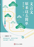 暑促立減10%】2026新版文言文原來(lái)這么簡(jiǎn)單作文紙條初中譯注及賞析全解大全中考初中生7~9年級(jí)語(yǔ)文輔導(dǎo)資料文言文閱讀訓(xùn)練中考古文翻譯 【初中版】文言文原來(lái)這么簡(jiǎn)單 初中通用 曬單實(shí)拍圖