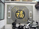 3d室外瓷磚畫農(nóng)村迎門背景墻庭院影壁照壁新中式企業(yè)茶室大門福字 款式一 高溫?zé)拼纱u/0.1平方米 曬單實(shí)拍圖