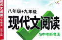 2026新萬唯中考語文初中現(xiàn)代文閱讀理解三階專項訓(xùn)練初中現(xiàn)代文閱讀課外文言文閱讀七八九年級萬維中考語文現(xiàn)代文閱讀專項練習(xí)閱讀訓(xùn)練 八年級+九年級 現(xiàn)代文閱讀【2026】 曬單實拍圖