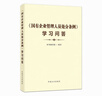 《國有企業(yè)管理人員處分條例》學(xué)習問(wèn)答 曬單實(shí)拍圖