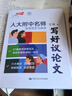 寫好議論文 人大附中名師親筆范文與講評高中高考高分議論文 曬單實(shí)拍圖