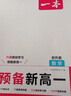 【自營正版】2026版一本預(yù)備新高一初升高銜接教材課本預(yù)習(xí)筆記 新高一預(yù)備初升高銜接  預(yù)備新高一全套 6本 一本官方旗艦店京東自營 高一上冊課本全套人教版 一本新高一 預(yù)習(xí)新高一 新高一預(yù)習(xí)資料 【 曬單實拍圖