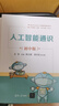 人工智能通識（高中版）（清華大中小學人工智能通識教育系列） 曬單實拍圖