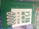 華夏萬卷行楷字帖 吳玉生現(xiàn)代漢語3500高頻常用字教學(xué)版 學(xué)生硬筆書法鋼筆字帖成人初學(xué)者臨摹描紅字帖 曬單實拍圖