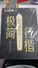 行楷字帖極簡行楷初高中成年人練字行楷速成控筆訓(xùn)練字帖字根7000常用字減壓控筆訓(xùn)練極簡行楷全套 曬單實(shí)拍圖
