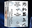 朱松純 通用人工智能的中國藍圖系列：為人文賦理+為機器立心2冊套裝 l世界知名人工智能專(zhuān)家，北京通用人工智能研究院院長(cháng)朱松純重磅力作 認知科學(xué) 管理 書(shū)籍 曬單實(shí)拍圖