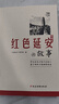 紅色延安的故事（清正廉潔篇） 曬單實拍圖