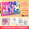 優(yōu)優(yōu)鼠小馬寶莉畫(huà)畫(huà)本兒童3-6歲涂色本女孩早教益智卡通涂鴉繪畫(huà)填色書(shū) 【2本超值】小馬寶莉+海綿寶寶 曬單實(shí)拍圖