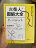 火柴人圖解大全   曬單實(shí)拍圖