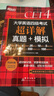 新東方 (備考25年12月)大學(xué)英語四級考試超詳解真題+模擬 含6月真題四級刷題試卷CET4在線音頻 曬單實拍圖