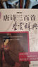 上海辭書出版社中國古代詩詞鑒賞辭典書系 宋詞三百首鑒賞辭典+唐詩三百首鑒賞辭典（全兩冊） 曬單實(shí)拍圖