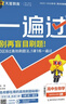 2025秋一遍過(guò)選擇性必修第一冊(cè)選擇性必修1生物學(xué)單選RJ人教新教材高二上課本同步練習(xí) 天星教育 曬單實(shí)拍圖