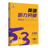 曲一線(xiàn) 53科學(xué)備考 七年級 英語(yǔ)聽(tīng)力突破 適用于全國地區 專(zhuān)項突破 2026五三 曬單實(shí)拍圖